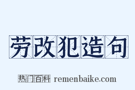 劳改犯造句是什么意思的图片